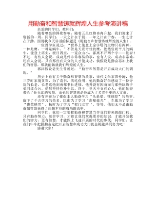 用勤奋和智慧铸就辉煌人生参考演讲稿 