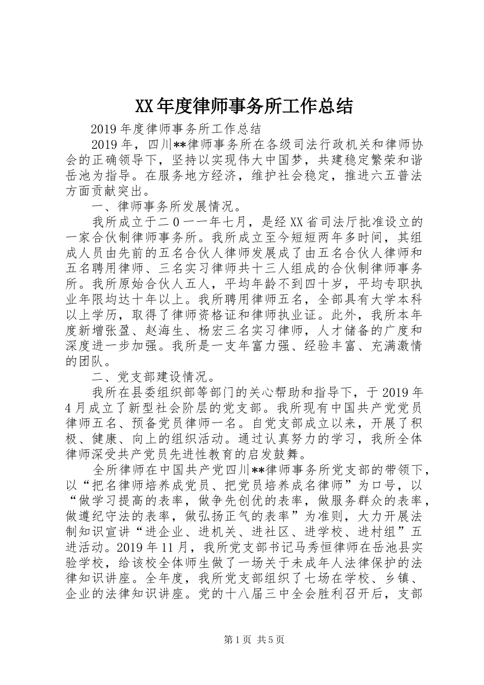 XX年度律师事务所工作总结 _第1页