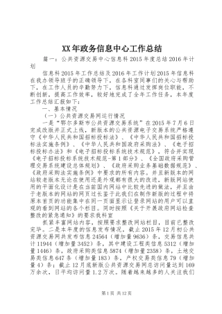 XX年政务信息中心工作总结 