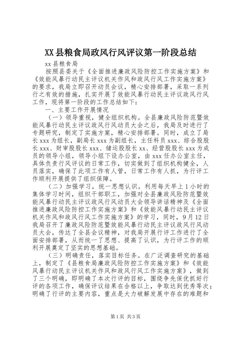 XX县粮食局政风行风评议第一阶段总结 _第1页