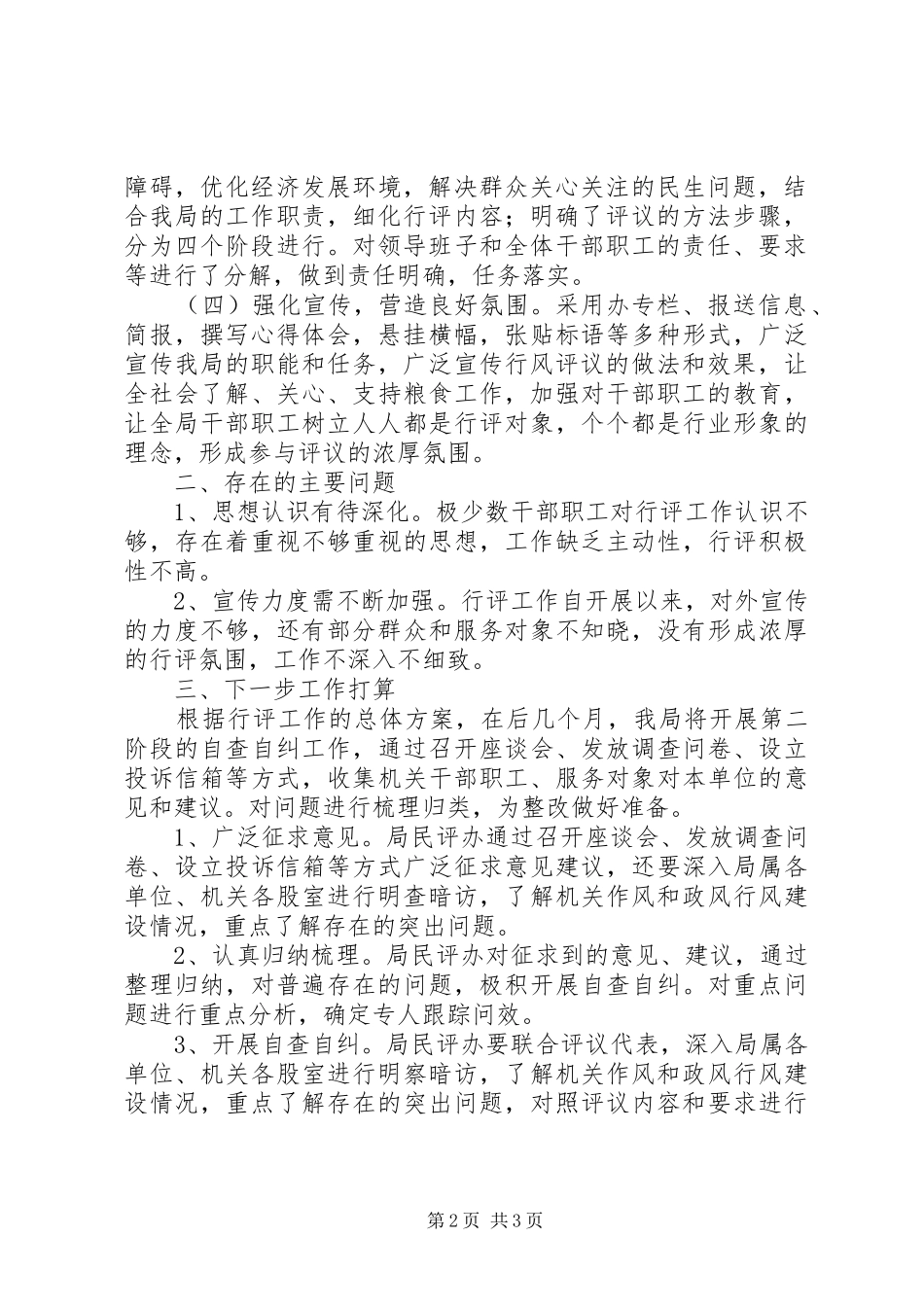 XX县粮食局政风行风评议第一阶段总结 _第2页