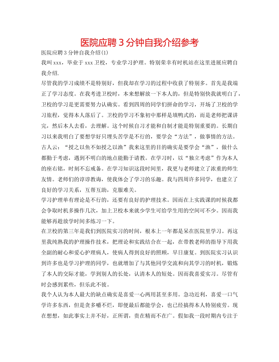 医院应聘3分钟自我介绍参考 _第1页