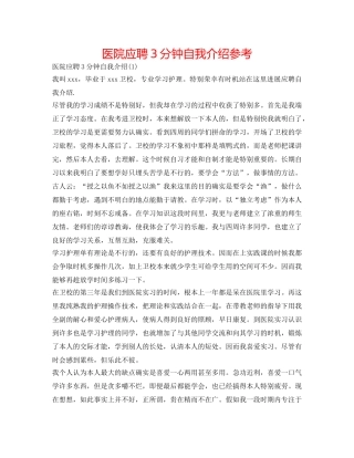 医院应聘3分钟自我介绍参考 
