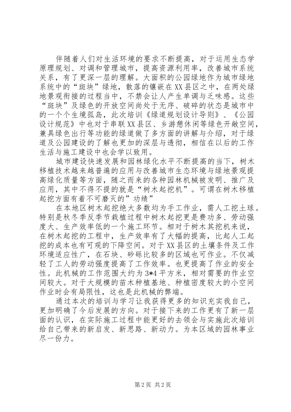 园林培训学习体会(垂直绿化、绿道)_第2页