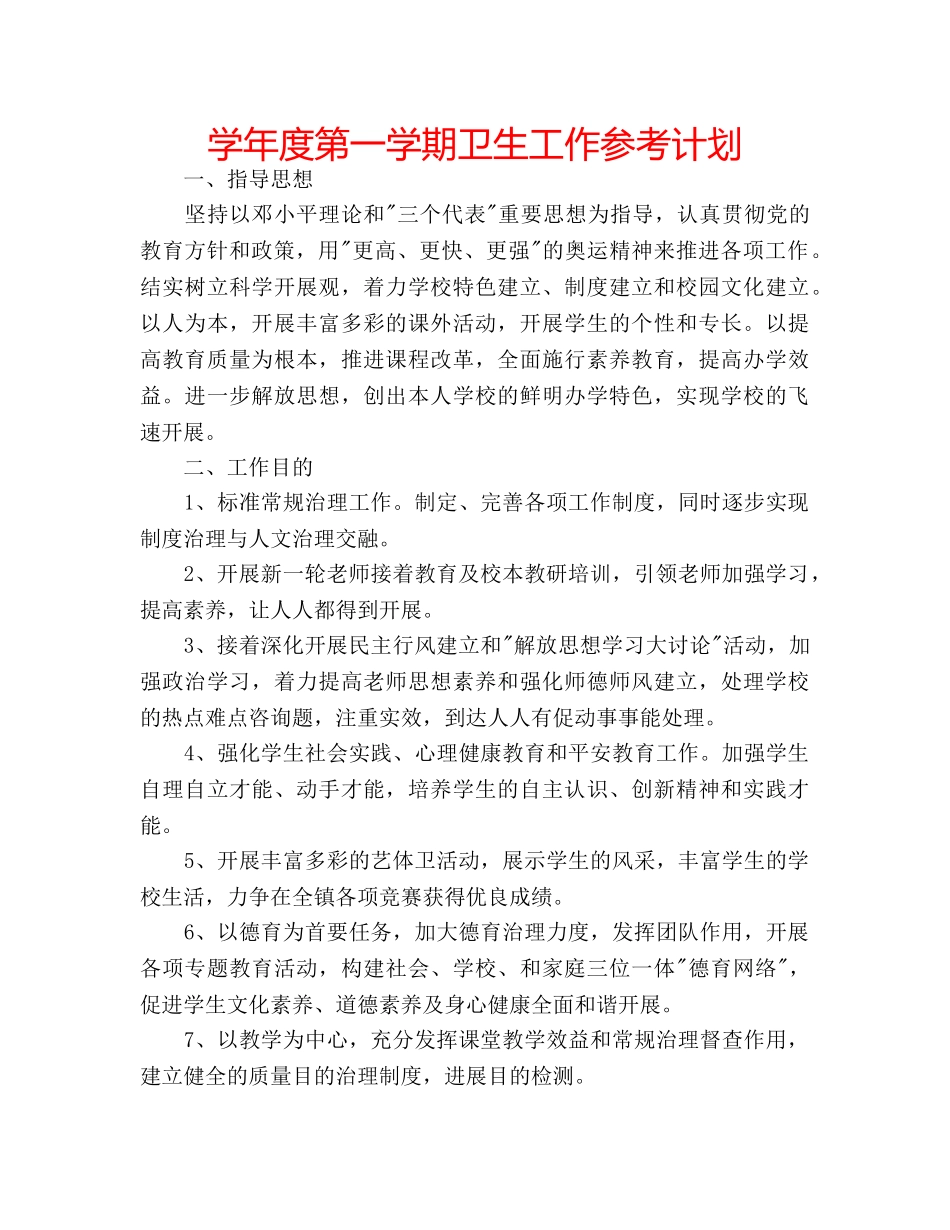 学年度第一学期卫生工作参考计划 _第1页