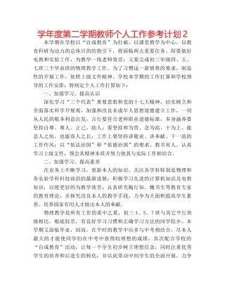 学年度第二学期教师个人工作参考计划2 
