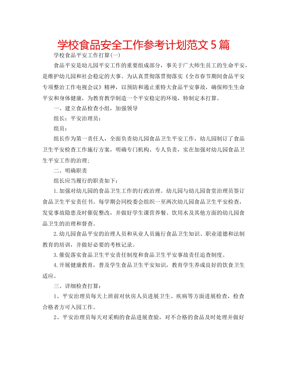 学校食品安全工作参考计划范文5篇 _第1页