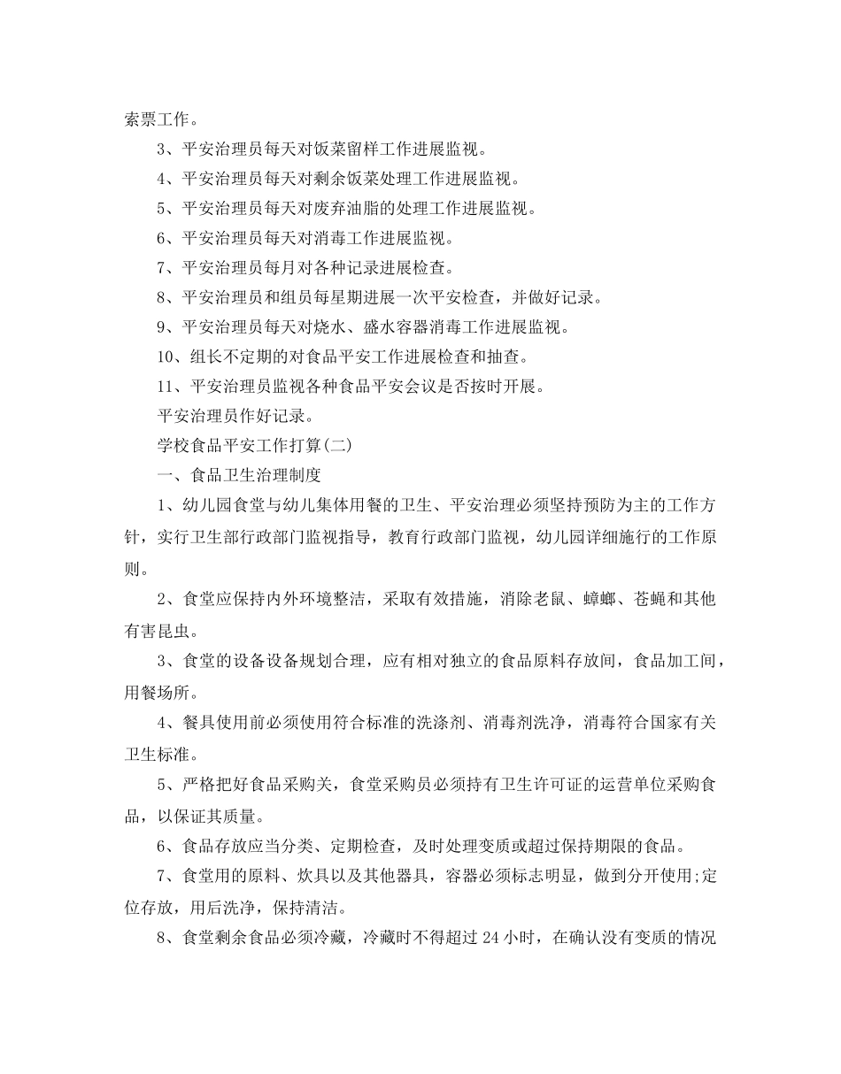 学校食品安全工作参考计划范文5篇 _第2页