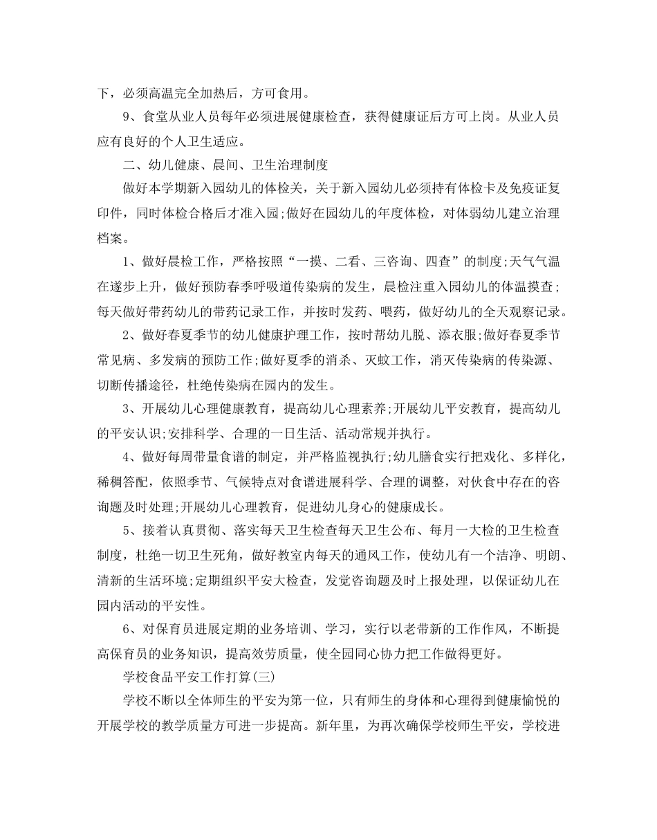 学校食品安全工作参考计划范文5篇 _第3页