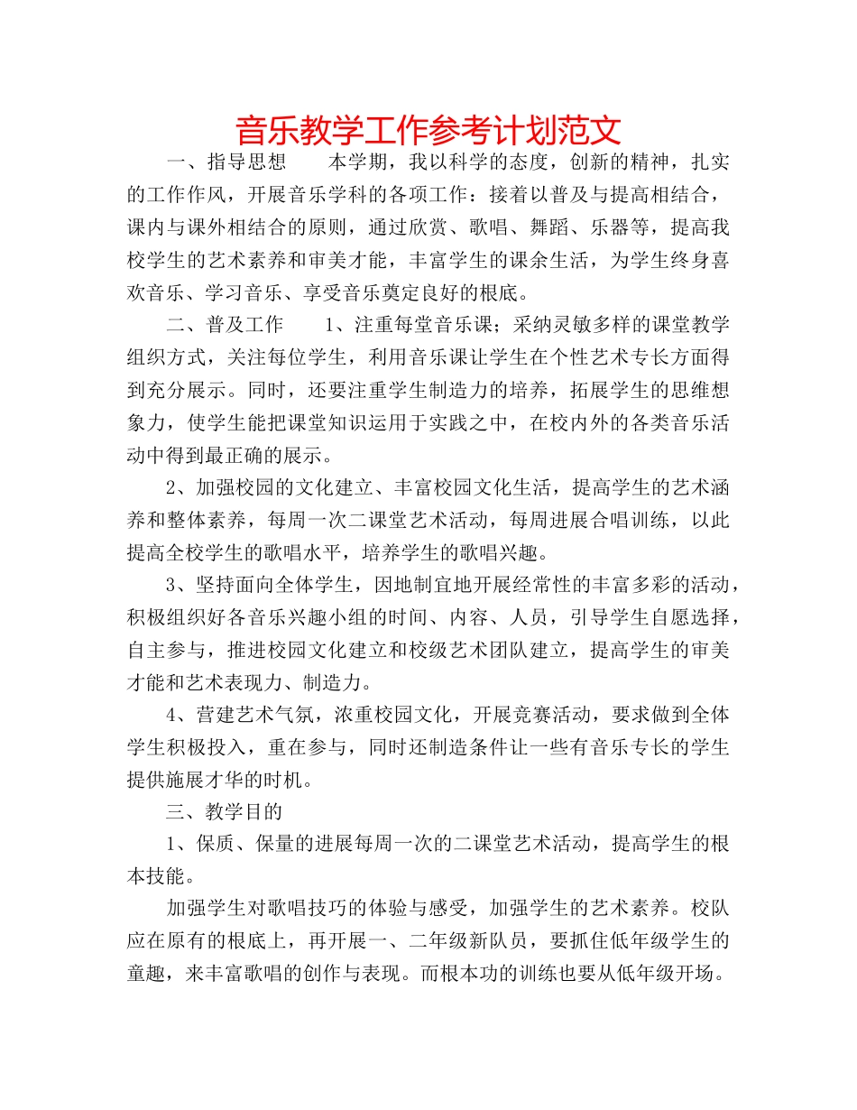 音乐教学工作参考计划范文 _第1页