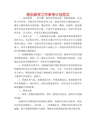 音乐教学工作参考计划范文 
