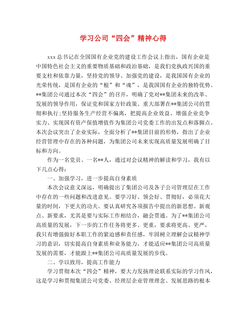 学习公司“四会”精神心得 _第1页