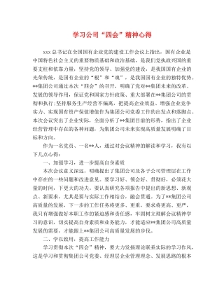 学习公司“四会”精神心得 