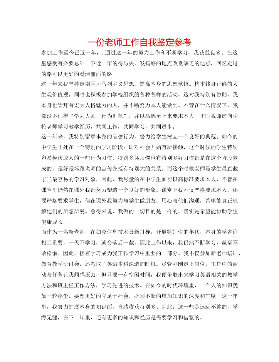 一份教师工作自我鉴定参考 _第1页