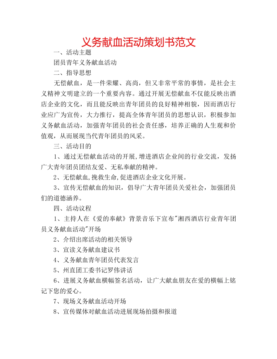 义务献血活动策划书范文 _第1页