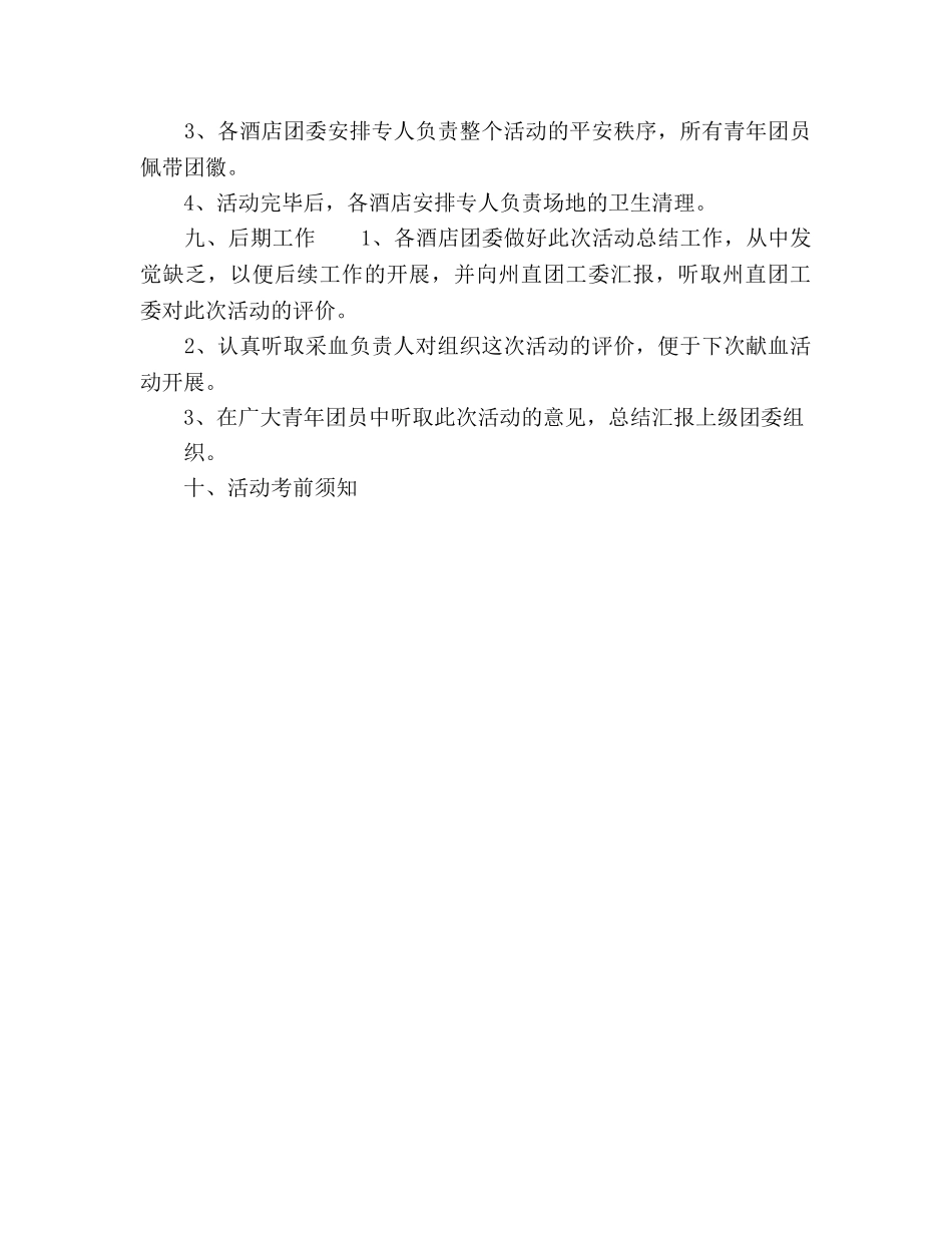 义务献血活动策划书范文 _第3页