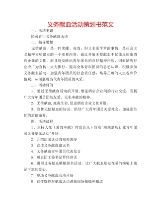 义务献血活动策划书范文 