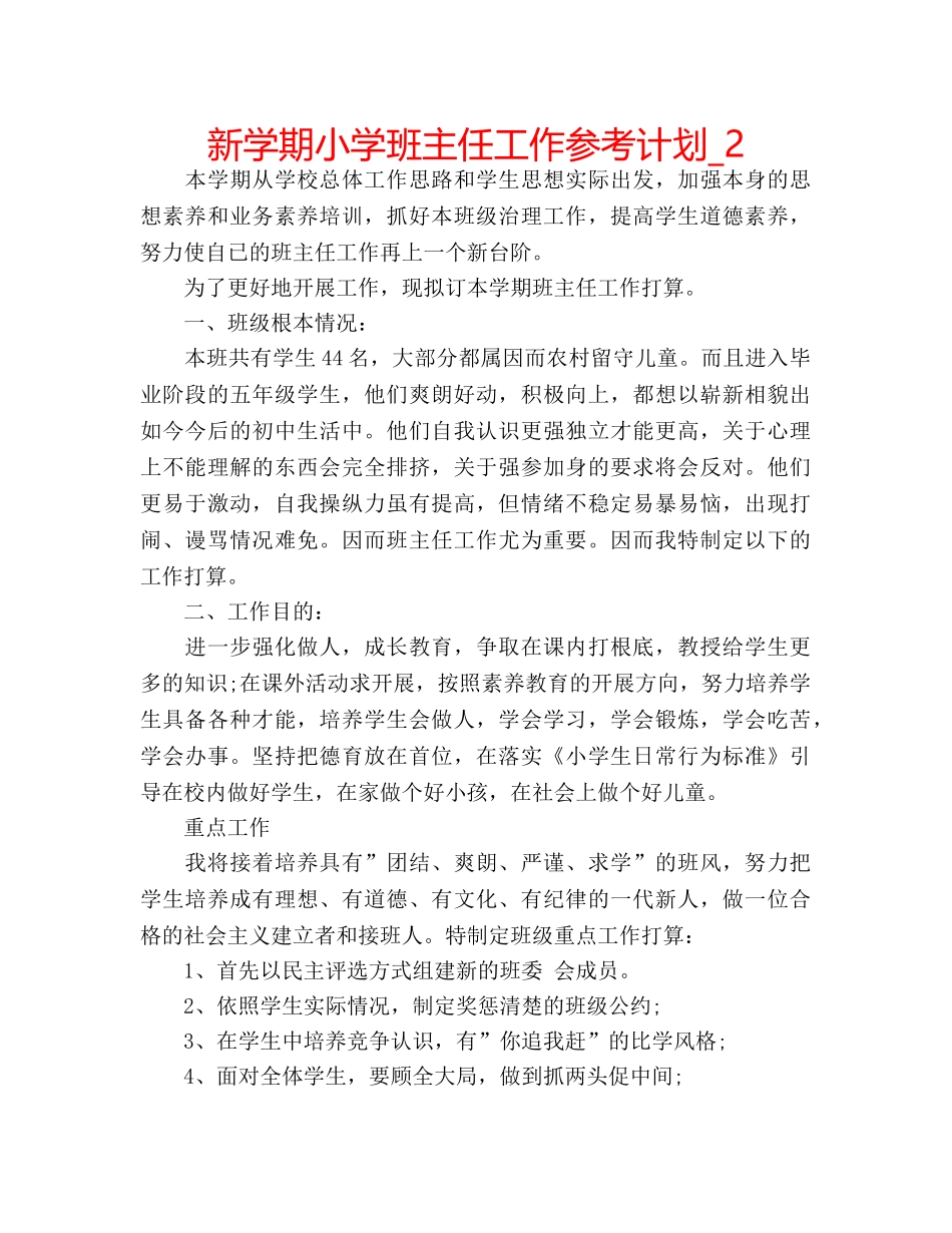 新学期小学班主任工作参考计划_2 _第1页