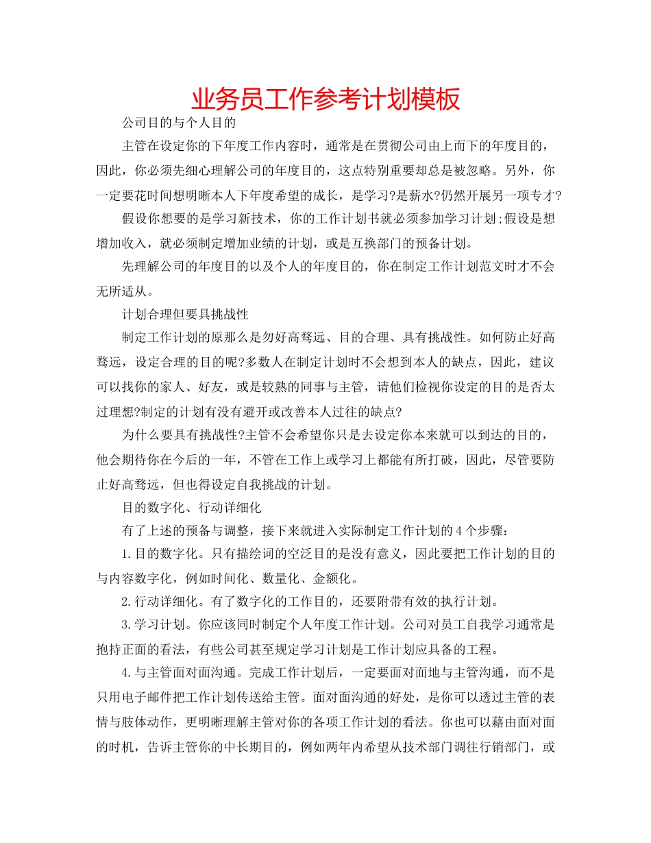 业务员工作参考计划模板 _第1页
