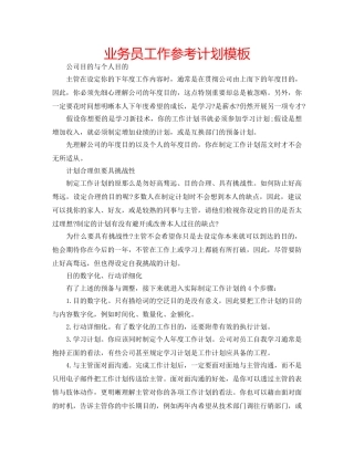 业务员工作参考计划模板 