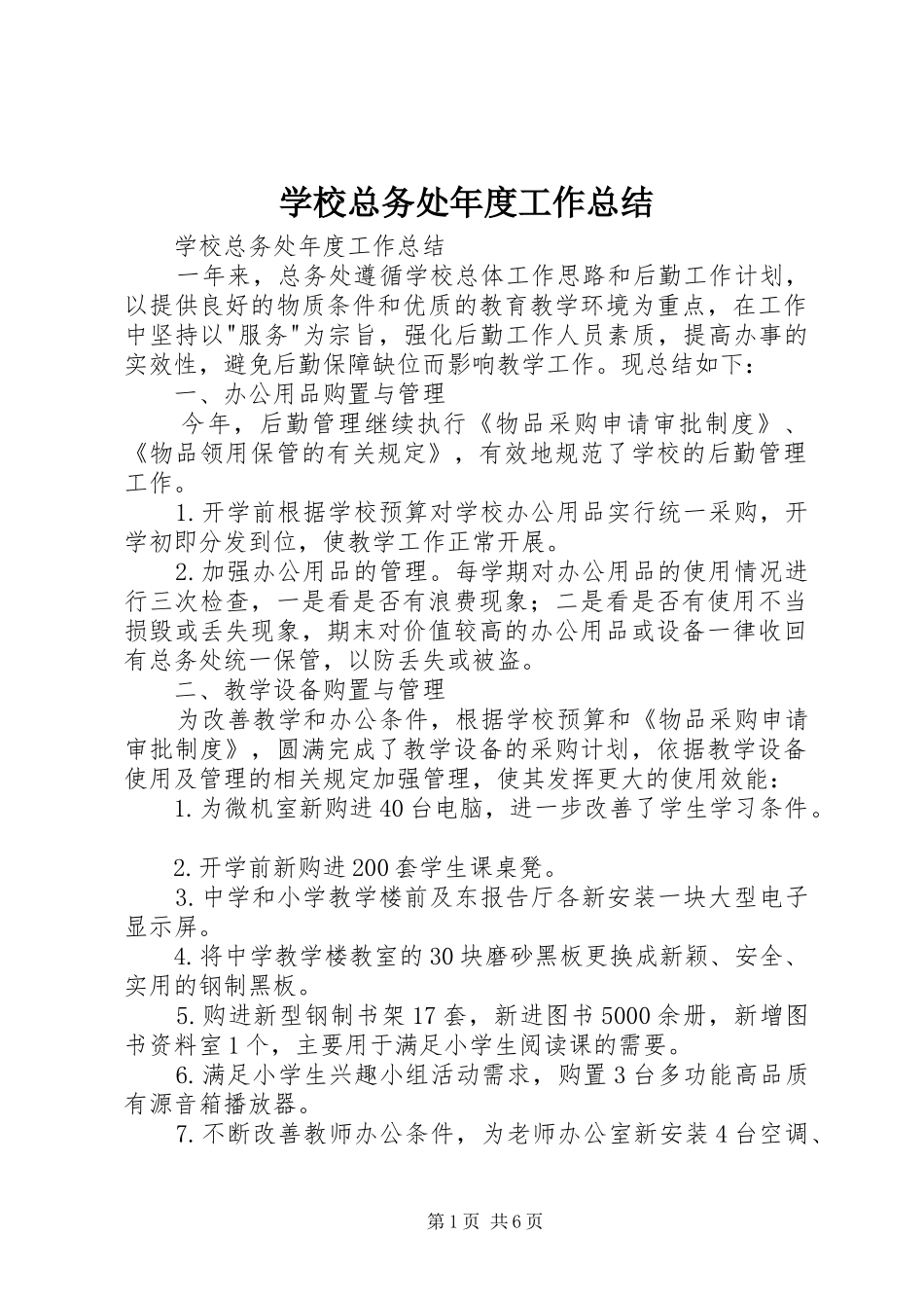 学校总务处年度工作总结 _第1页