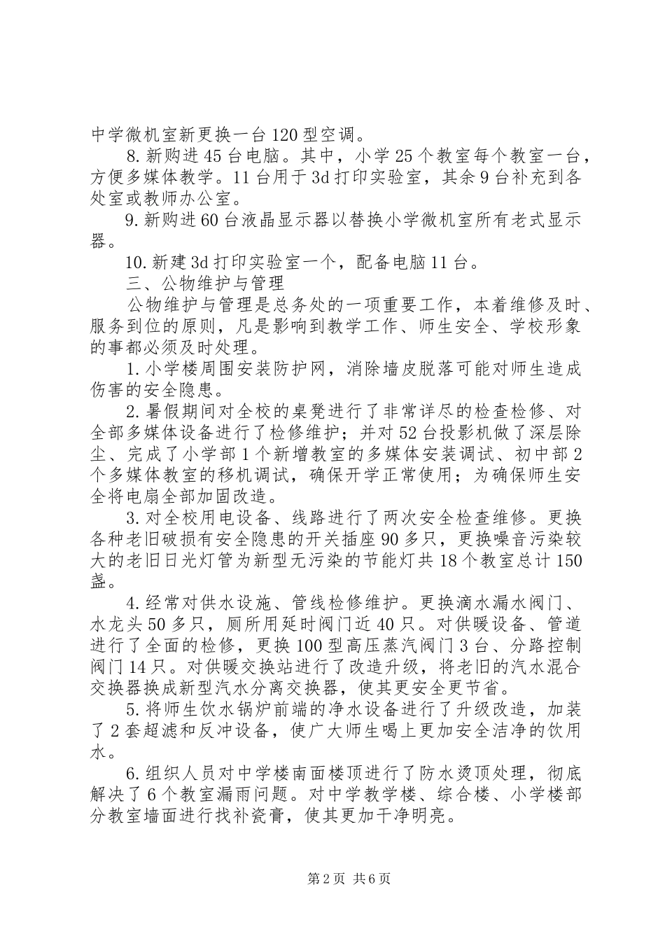 学校总务处年度工作总结 _第2页