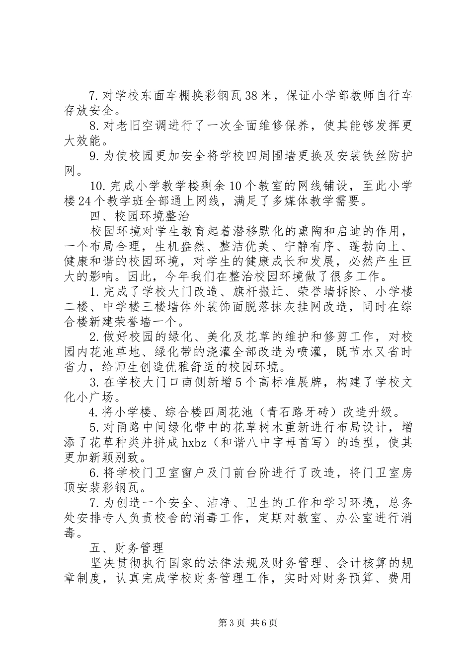 学校总务处年度工作总结 _第3页