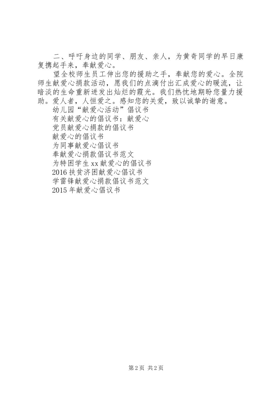 爱心倡议书范文-献爱心_第2页