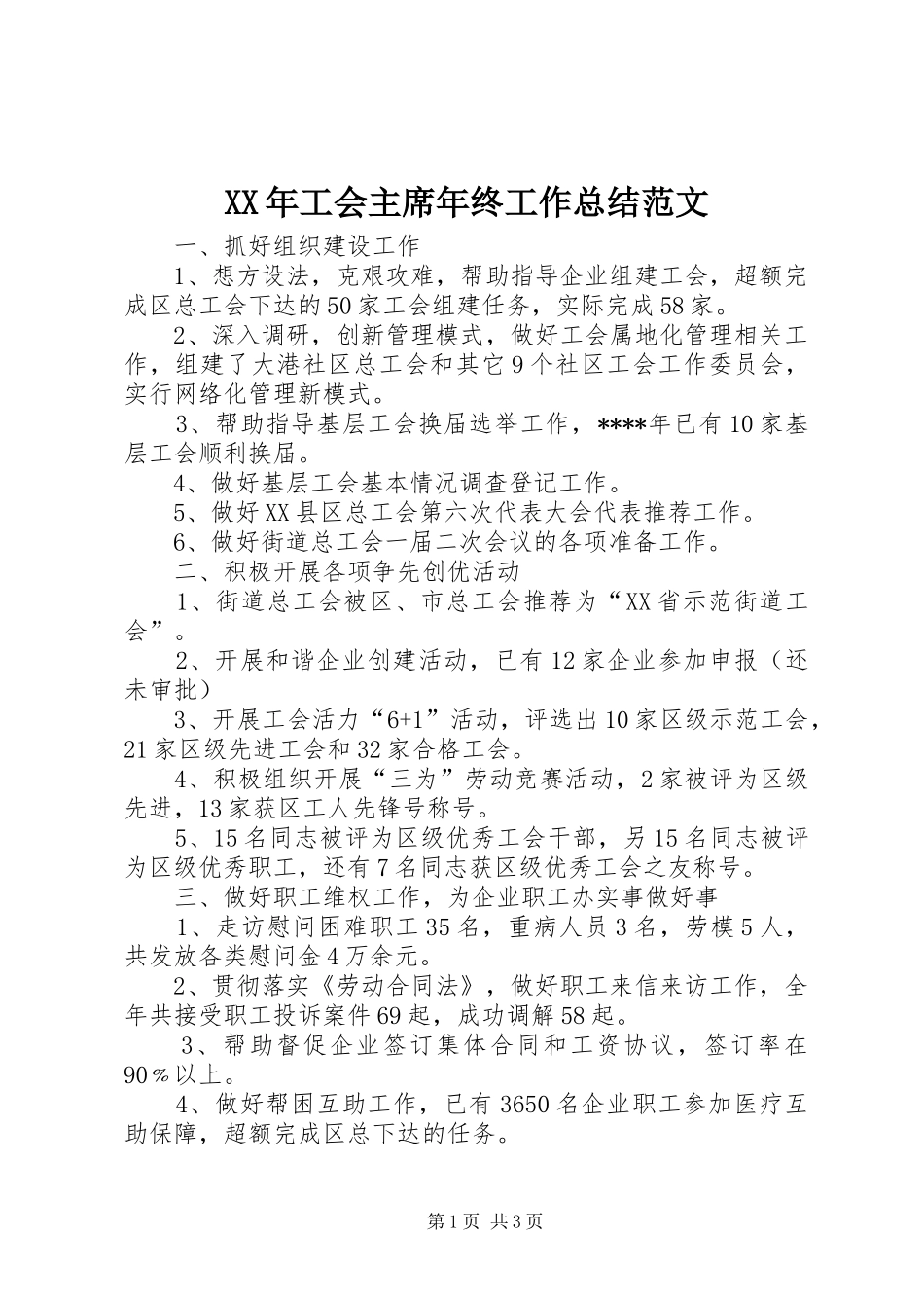 XX年工会主席年终工作总结范文 _第1页