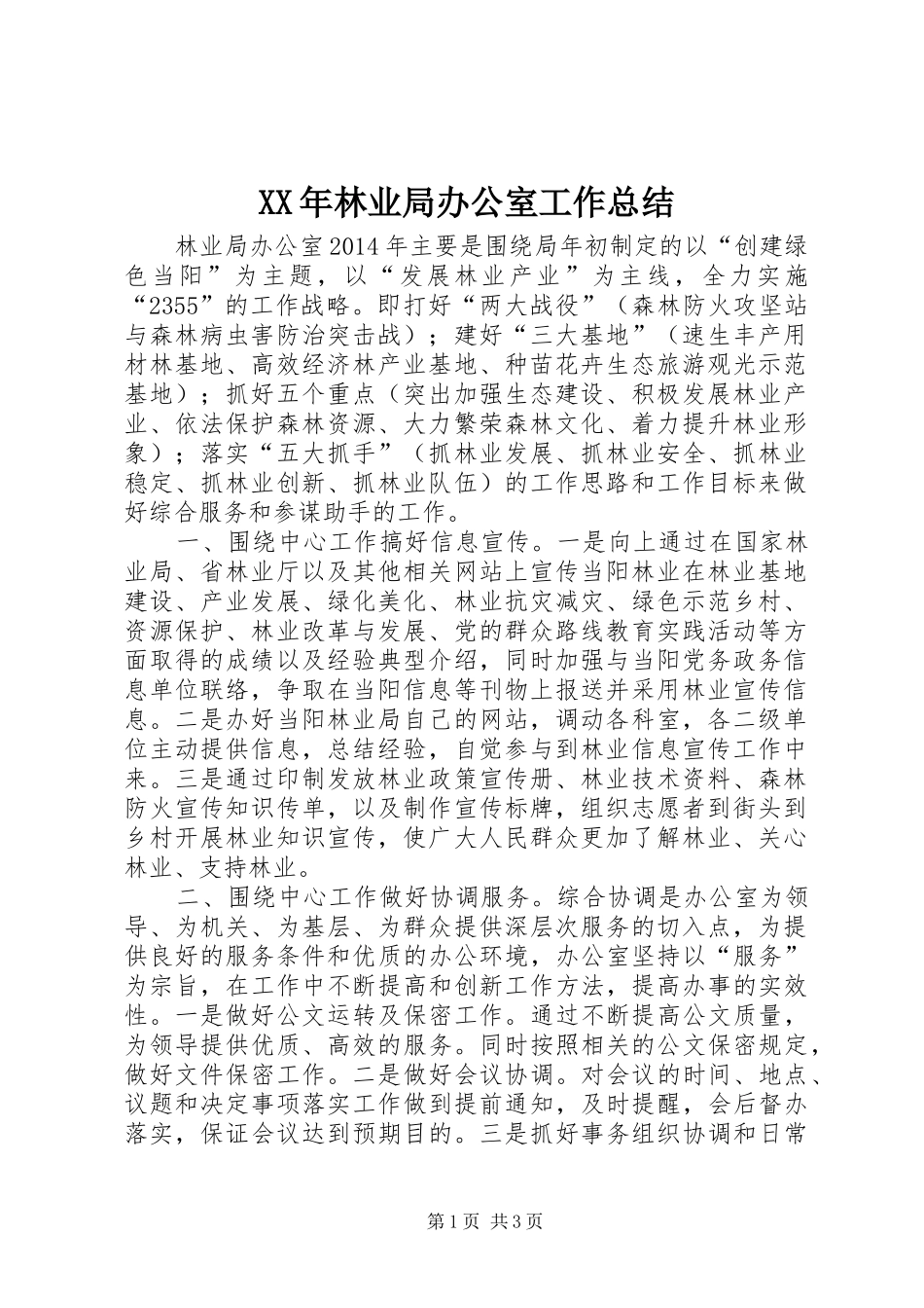 XX年林业局办公室工作总结 _第1页