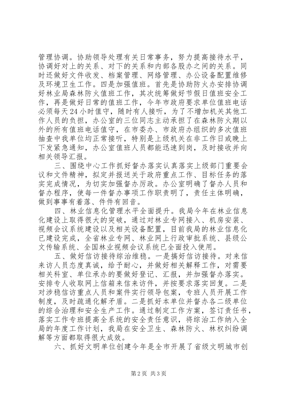 XX年林业局办公室工作总结 _第2页