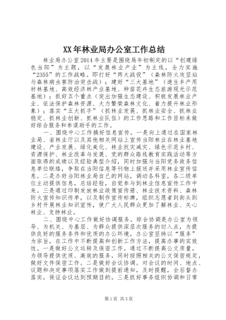 XX年林业局办公室工作总结 
