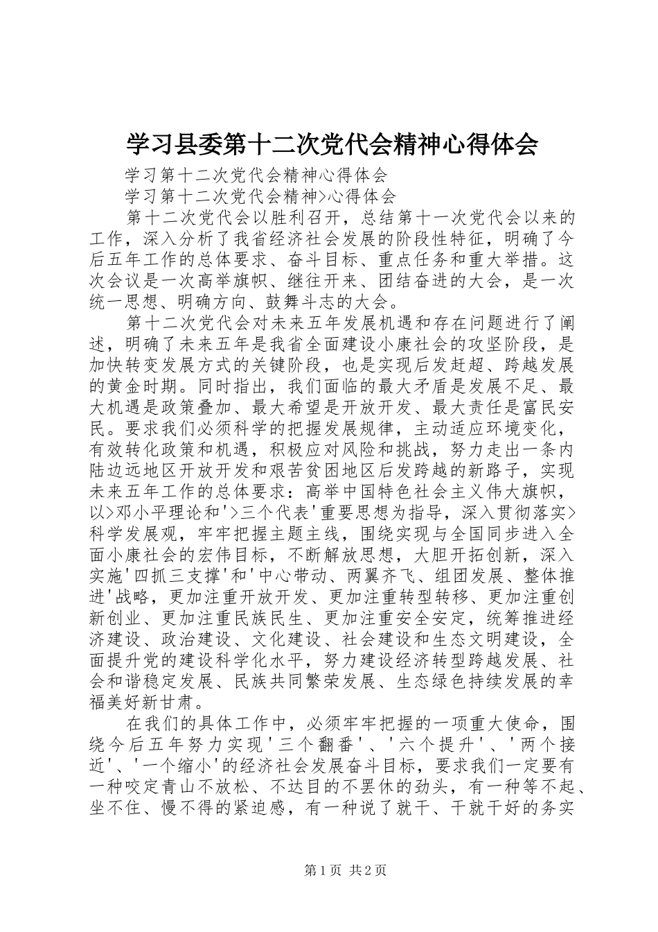 学习县委第十二次党代会精神体会心得_第1页
