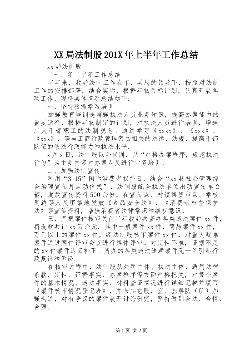 XX局法制股202X年上半年工作总结_第1页