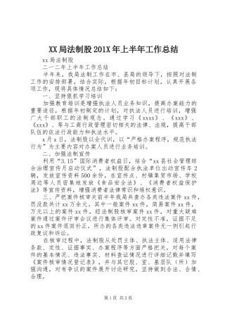 XX局法制股202X年上半年工作总结