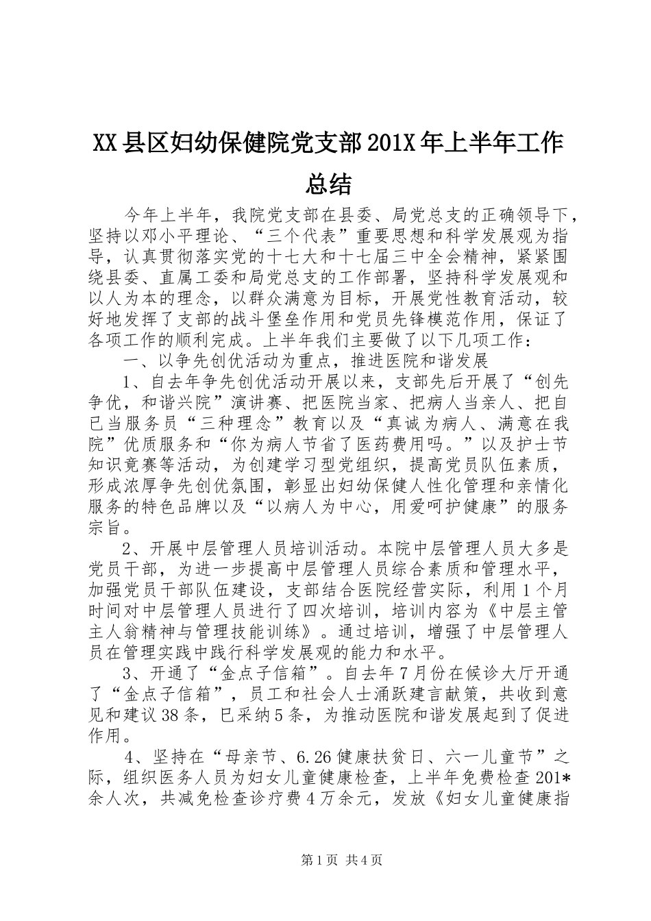 XX县区妇幼保健院党支部202X年上半年工作总结_第1页