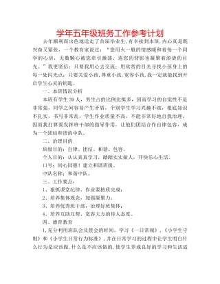学年五年级班务工作参考计划 