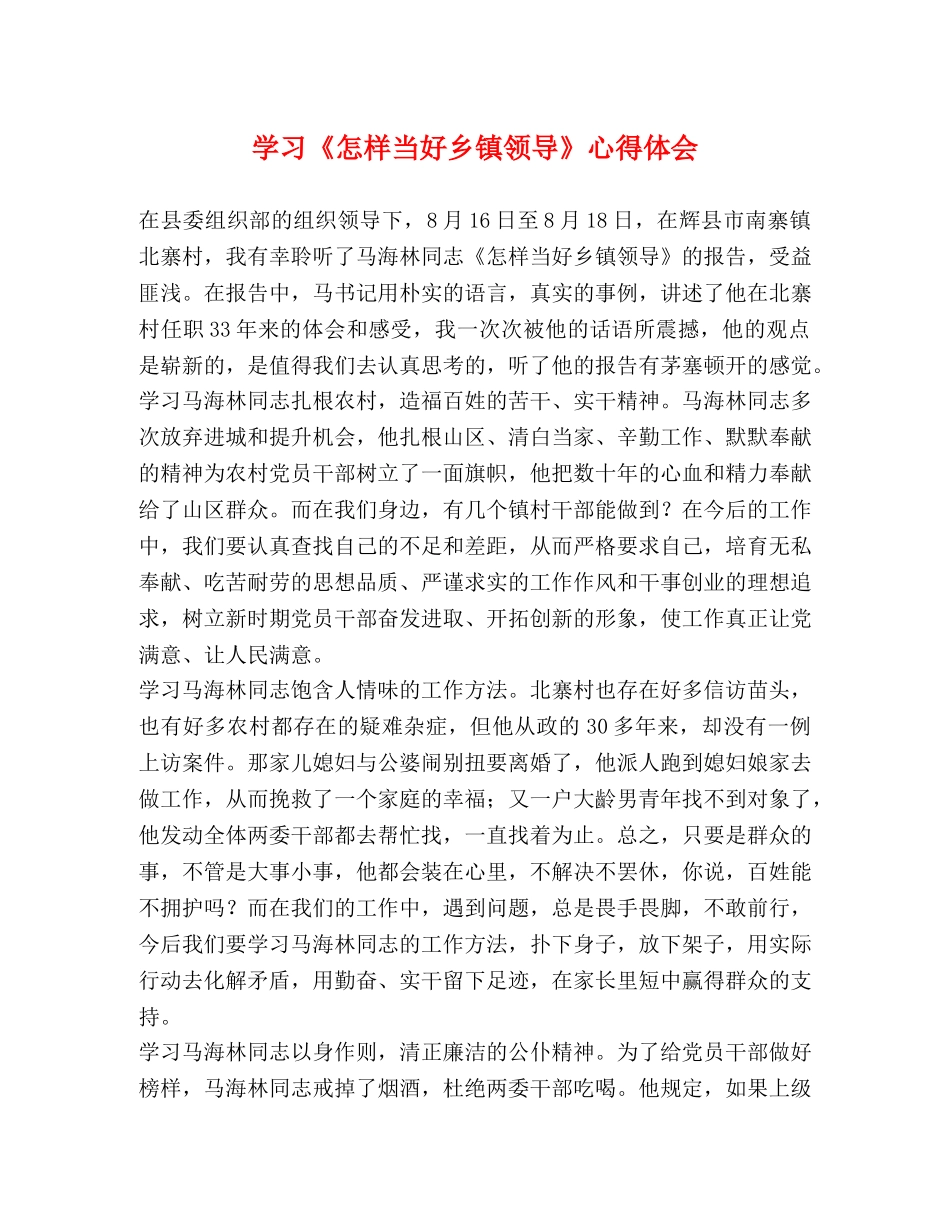 学习《怎样当好乡镇领导》心得体会 _第1页