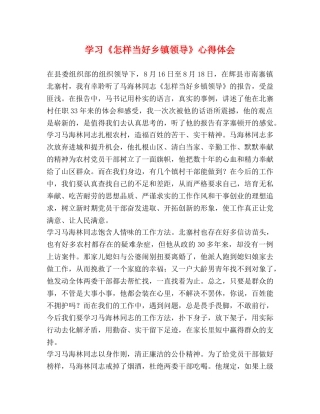 学习《怎样当好乡镇领导》心得体会 