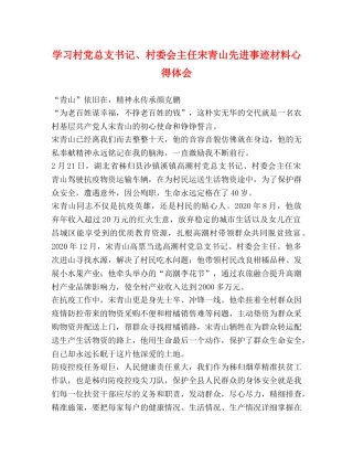 学习村党总支书记、村委会主任宋青山先进事迹材料心得体会 
