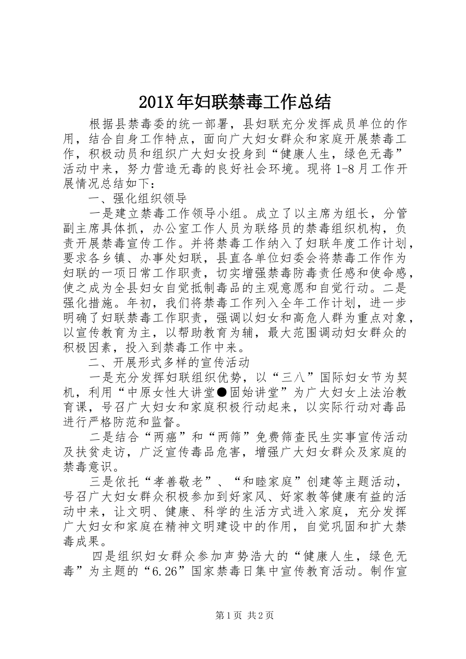 202X年妇联禁毒工作总结_第1页