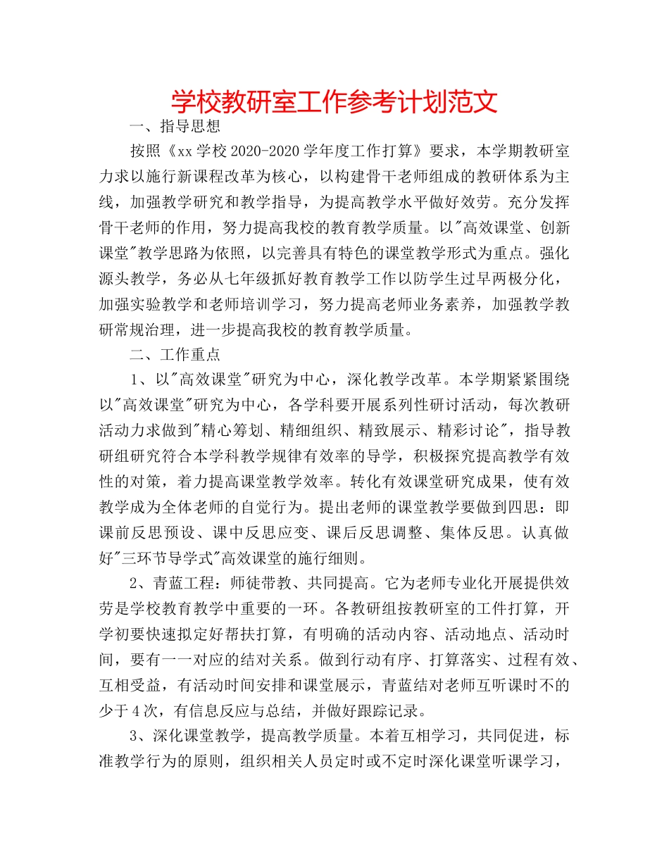 学校教研室工作参考计划范文 _第1页