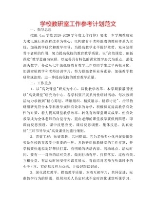 学校教研室工作参考计划范文 