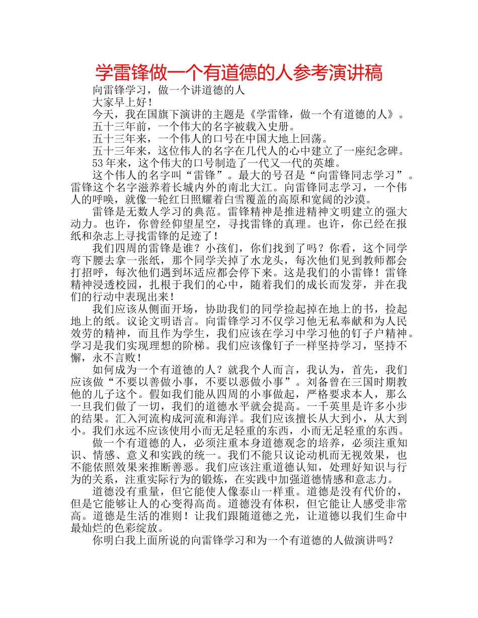 学雷锋做一个有道德的人参考演讲稿 _第1页