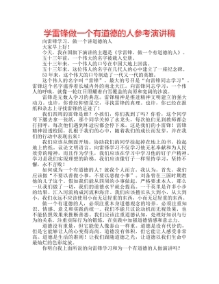 学雷锋做一个有道德的人参考演讲稿 
