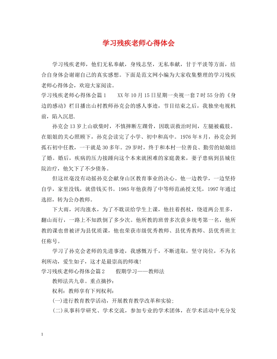 学习残疾老师心得体会 _第1页