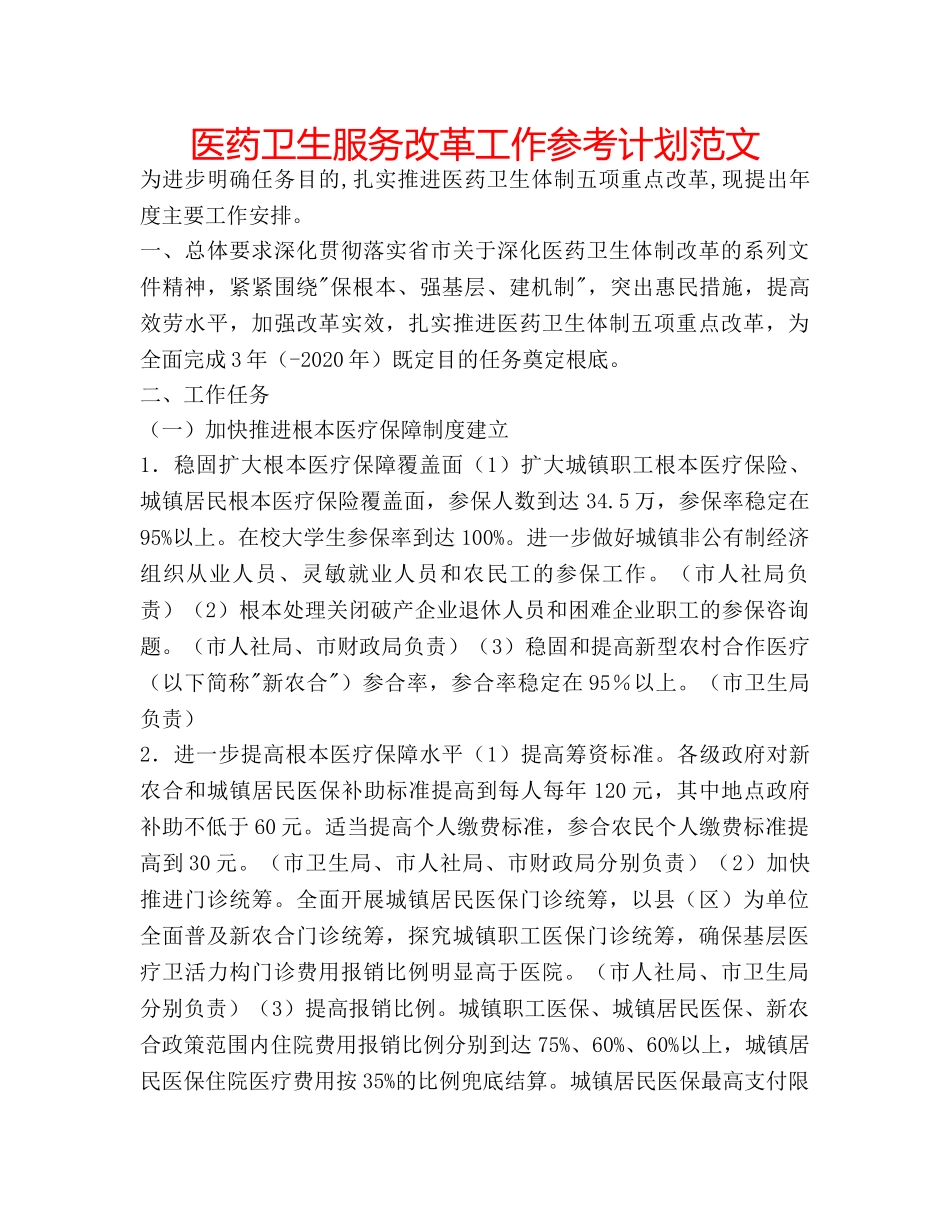 医药卫生服务改革工作参考计划范文 _第1页