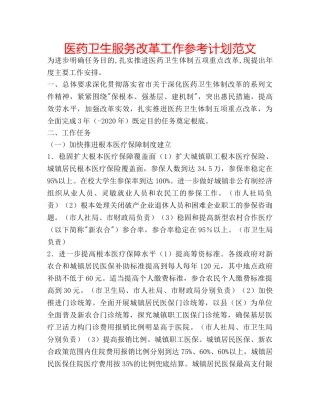 医药卫生服务改革工作参考计划范文 