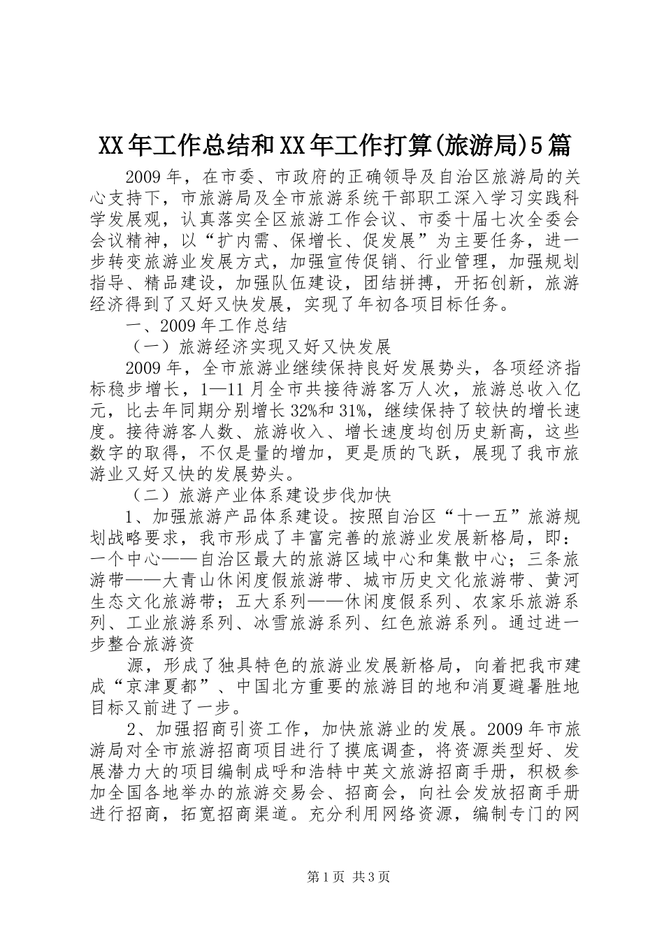 XX年工作总结和XX年工作打算(旅游局)5篇 _第1页