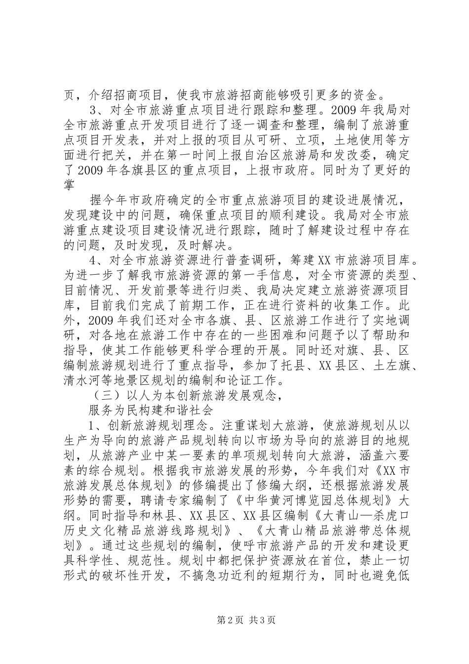 XX年工作总结和XX年工作打算(旅游局)5篇 _第2页